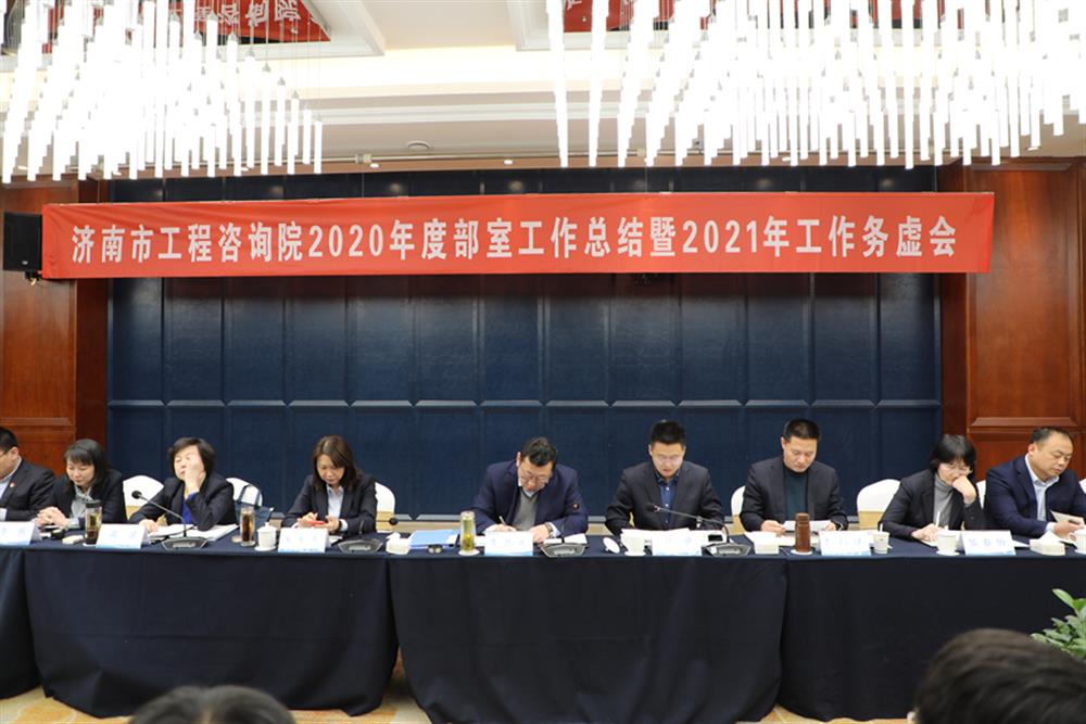 凝心聚力，謀定而動(dòng)—濟(jì)南市工程咨詢?cè)赫匍_2020年度工作總結(jié)暨2021年工作務(wù)虛會(huì)