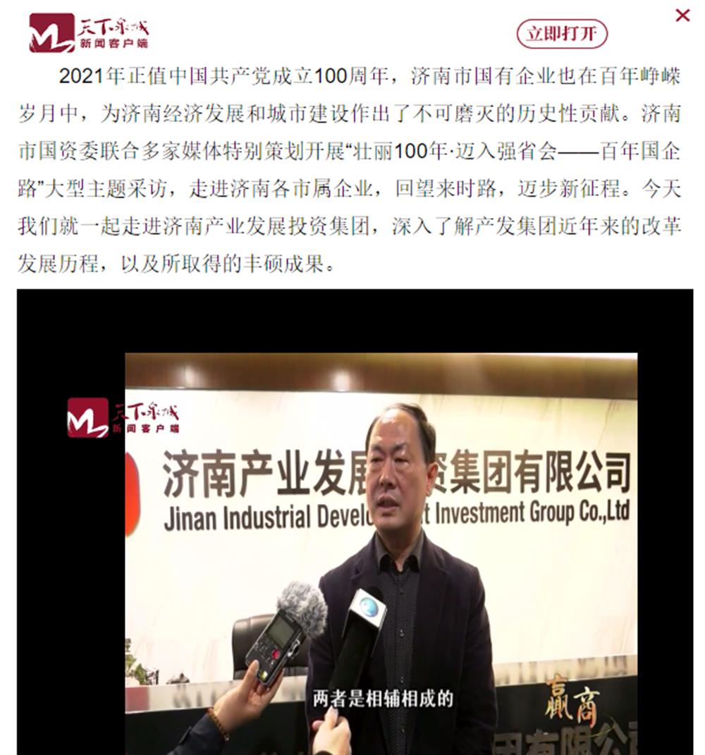 人民網(wǎng)、大眾網(wǎng)、濟(jì)南日?qǐng)?bào)、濟(jì)南電視臺(tái)等多家媒體深度報(bào)道集團(tuán)改革創(chuàng)新經(jīng)驗(yàn)