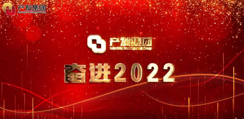 濟(jì)南產(chǎn)發(fā)集團(tuán) 奮進(jìn)2022！