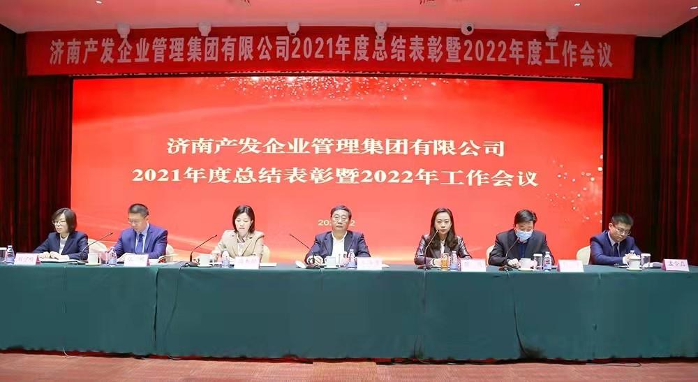 整合創(chuàng)新拓新局，新中求變穩(wěn)增長 產(chǎn)發(fā)企管集團(tuán)召開2021年度總結(jié)表彰暨2022年度工作會議