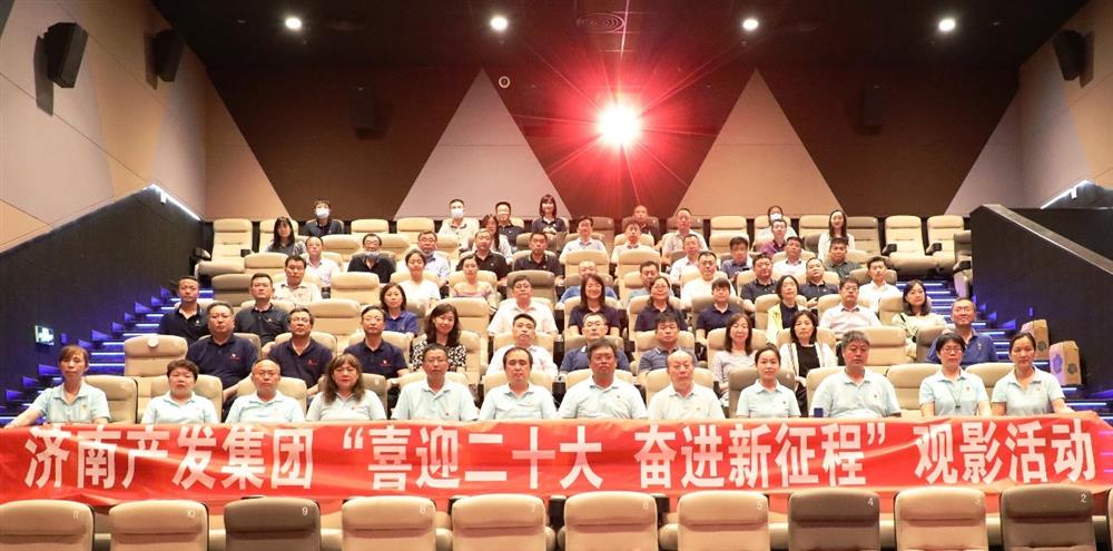 用電影課堂汲取奮進力量！濟南產(chǎn)發(fā)集團開展主題教育活動