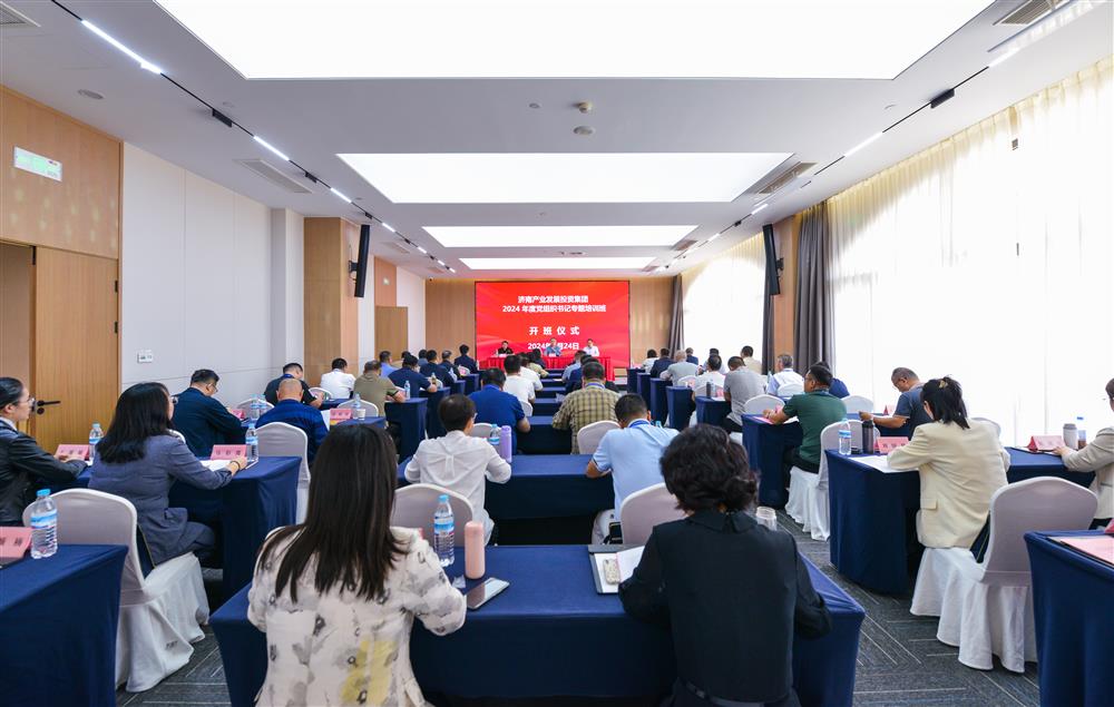 充電賦能，夯基蓄力！產(chǎn)發(fā)集團(tuán)舉辦2024年度黨組織書記專題培訓(xùn)班