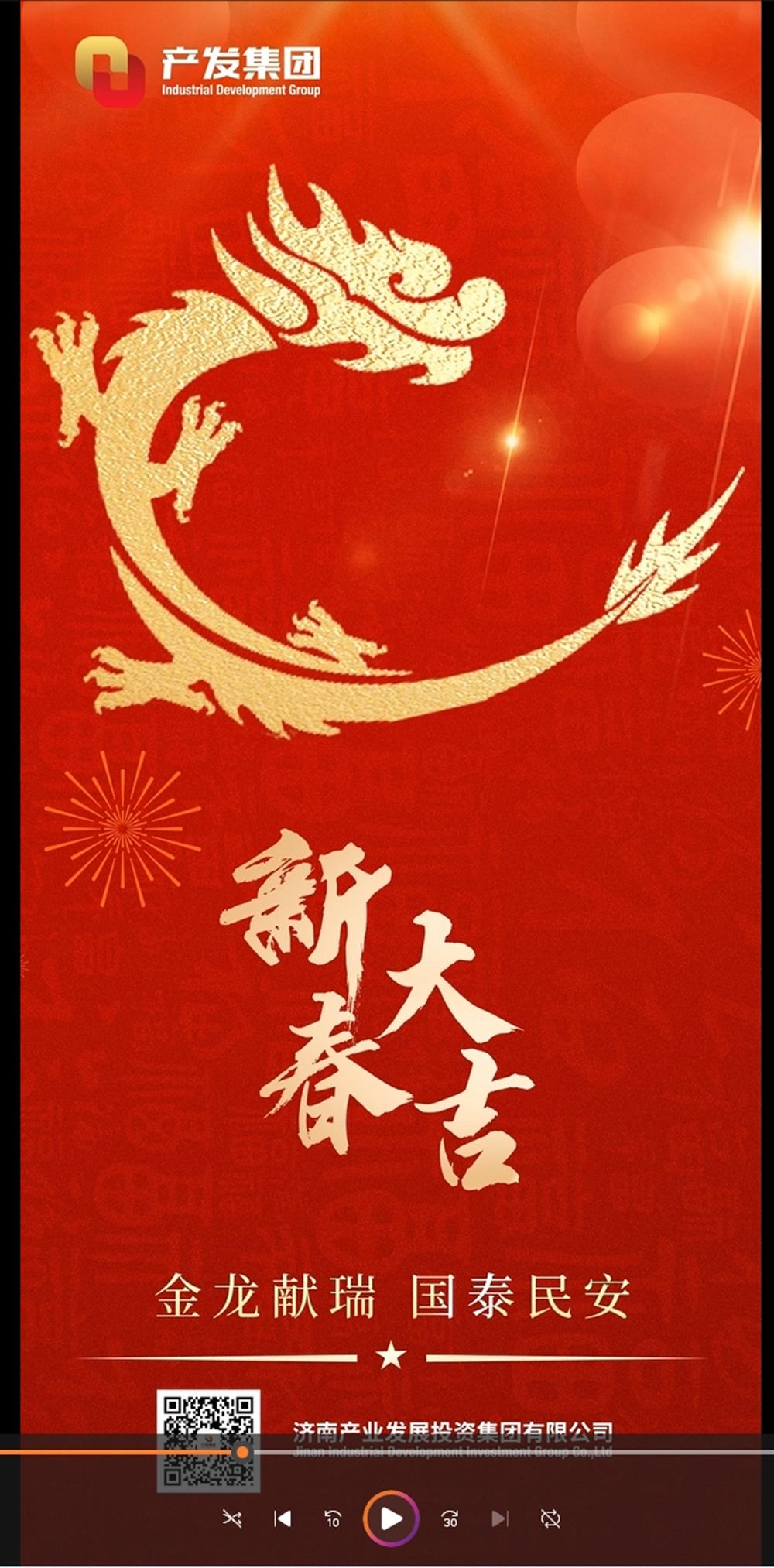 金龍獻(xiàn)瑞，國(guó)泰民安！濟(jì)南產(chǎn)發(fā)集團(tuán)祝您春節(jié)愉快！