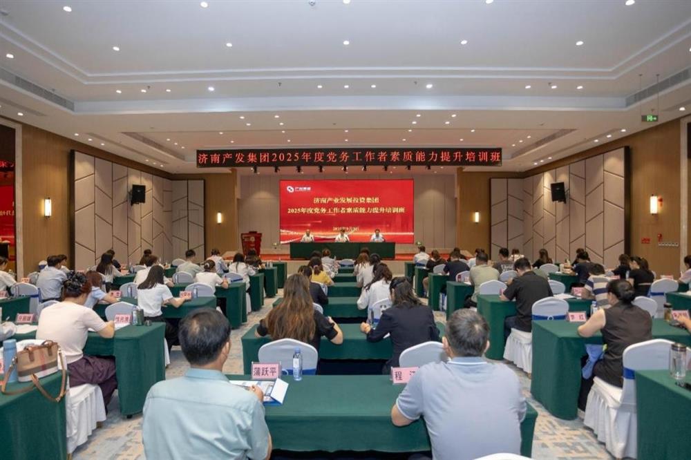 聚焦黨務(wù)能力提升 護(hù)航黨建工作提質(zhì)！ 濟(jì)南產(chǎn)發(fā)集團(tuán)舉辦2025年黨務(wù)工作者素質(zhì) 能力提升培訓(xùn)班