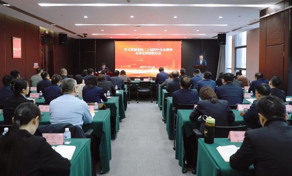 學(xué)習(xí)貫徹黨的二十屆四中全會精神市委宣講團(tuán)走進(jìn)濟(jì)南產(chǎn)發(fā)集團(tuán)